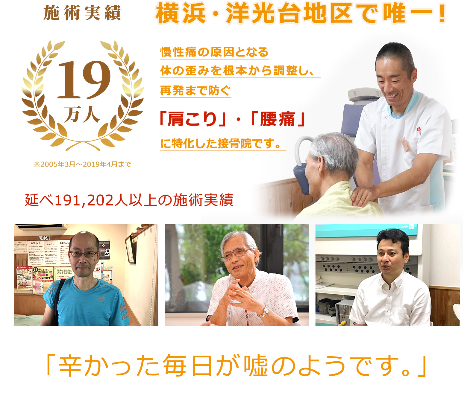 横浜・洋光台地区で唯一。慢性痛の原因となる身体のゆがみを根本から調整し、再発まで防ぐ「肩こり」・「腰痛」に特化した接骨院です。